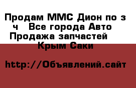 Продам ММС Дион по з/ч - Все города Авто » Продажа запчастей   . Крым,Саки